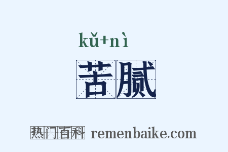 苦腻是什么意思的图片
